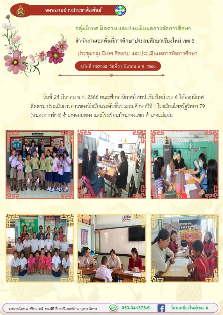 ประเมินการอ่านป.1รรไทยรัฐ79-กองแขก-24มีค66