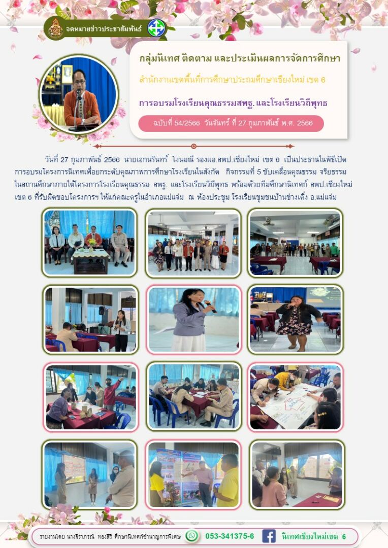 อบรมโครงงานคุณธรรมสพฐ.-วิถีพุทธ-อ.แม่แจ่ม-27กพ66