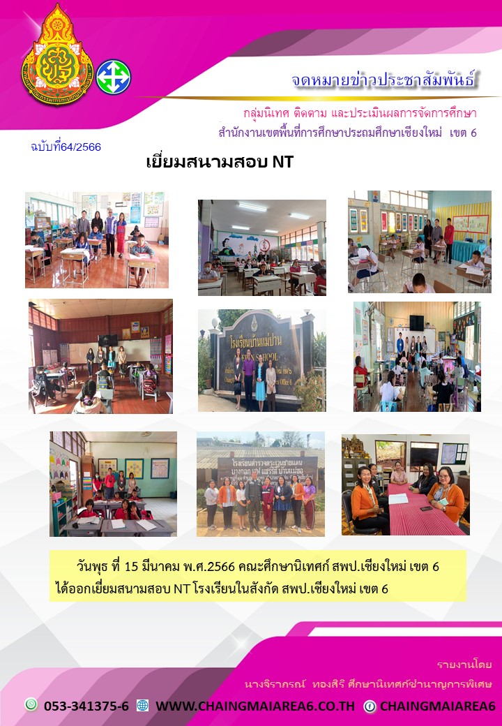 เยี่ยมสนามสอบNT-15-มีค66