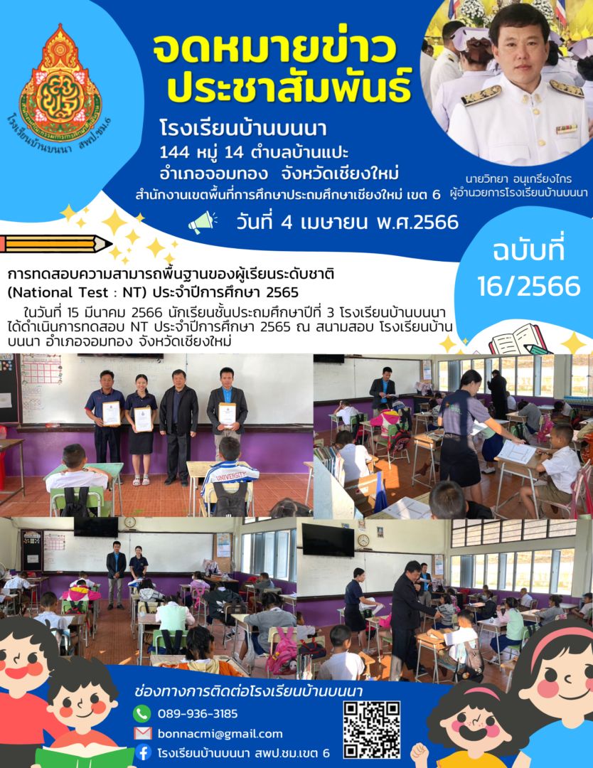 การทดสอบความสามารถพื้นฐานของผู้เรียนระดับชาติ (National Test : NT) ประจำปีการศึกษา 2565