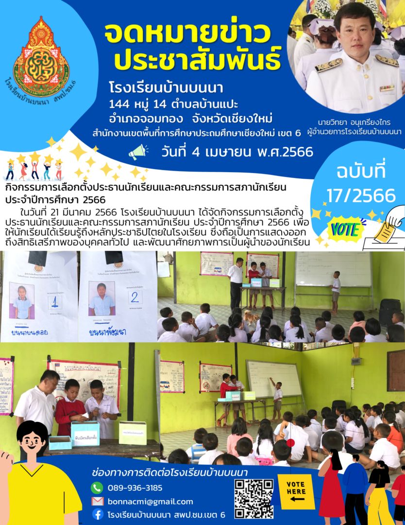 กิจกรรมการเลือกตั้งประธานนักเรียนและคณะกรรมการสภานักเรียน ประจำปีการศึกษา 2566