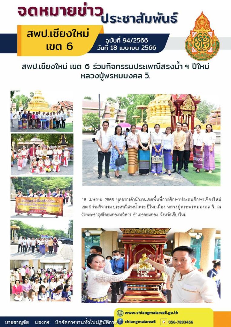 จดหมายข่าว-18เมษายน2566-สรงน้ำพระพุทธ