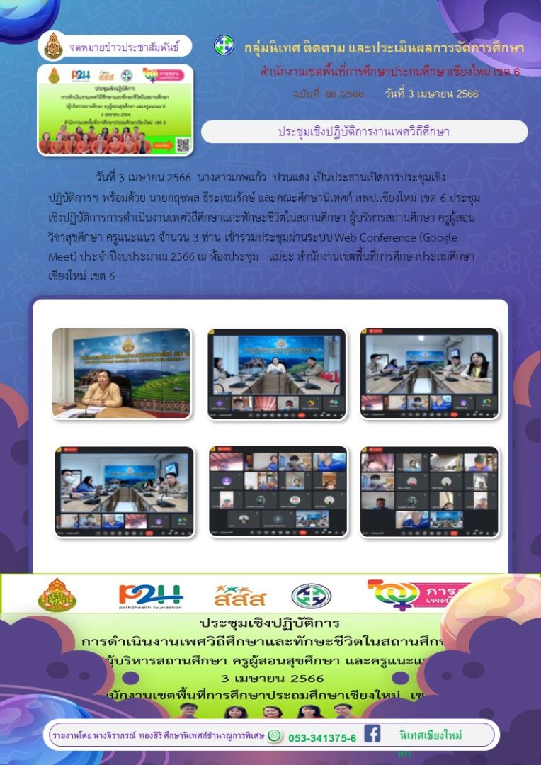 ประชุมเพศวิถี3เมย66