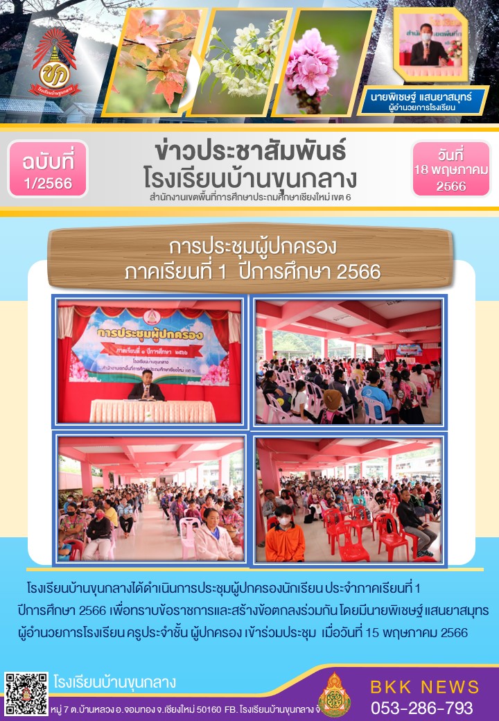 ดำเนินการประชุมผู้ปกครองนักเรียน ประจำภาคเรียนที่ 1