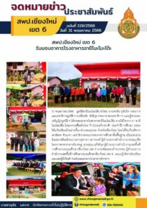 สพป.เชียงใหม่ เขต 6 รับมอบอาคารโรงอาหารอายิโนะโมะโต๊ะ