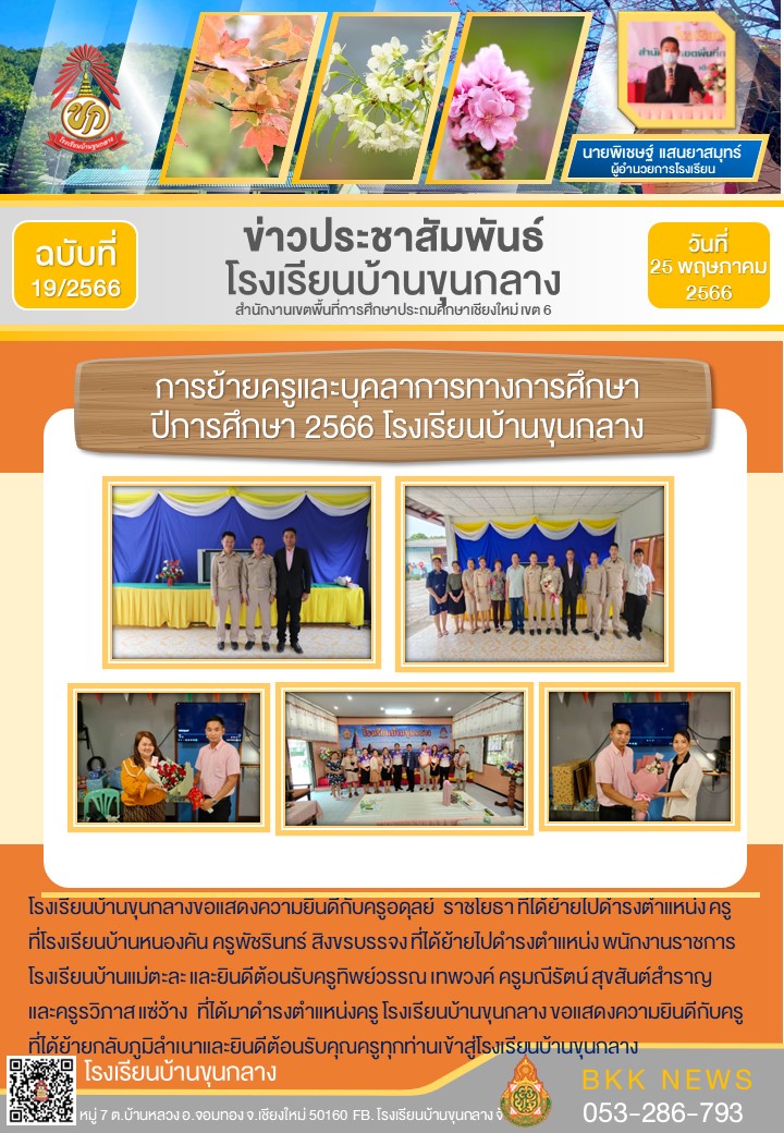 ขอแสดงความยินดีกับครูที่ได้ย้ายกลับภูมิลำเนาและยินดีต้อนรับคุณครูทุกท่านเข้าสู่โรงเรียนบ้านขุนกลาง สพป.เชียงใหม่ เขต 6