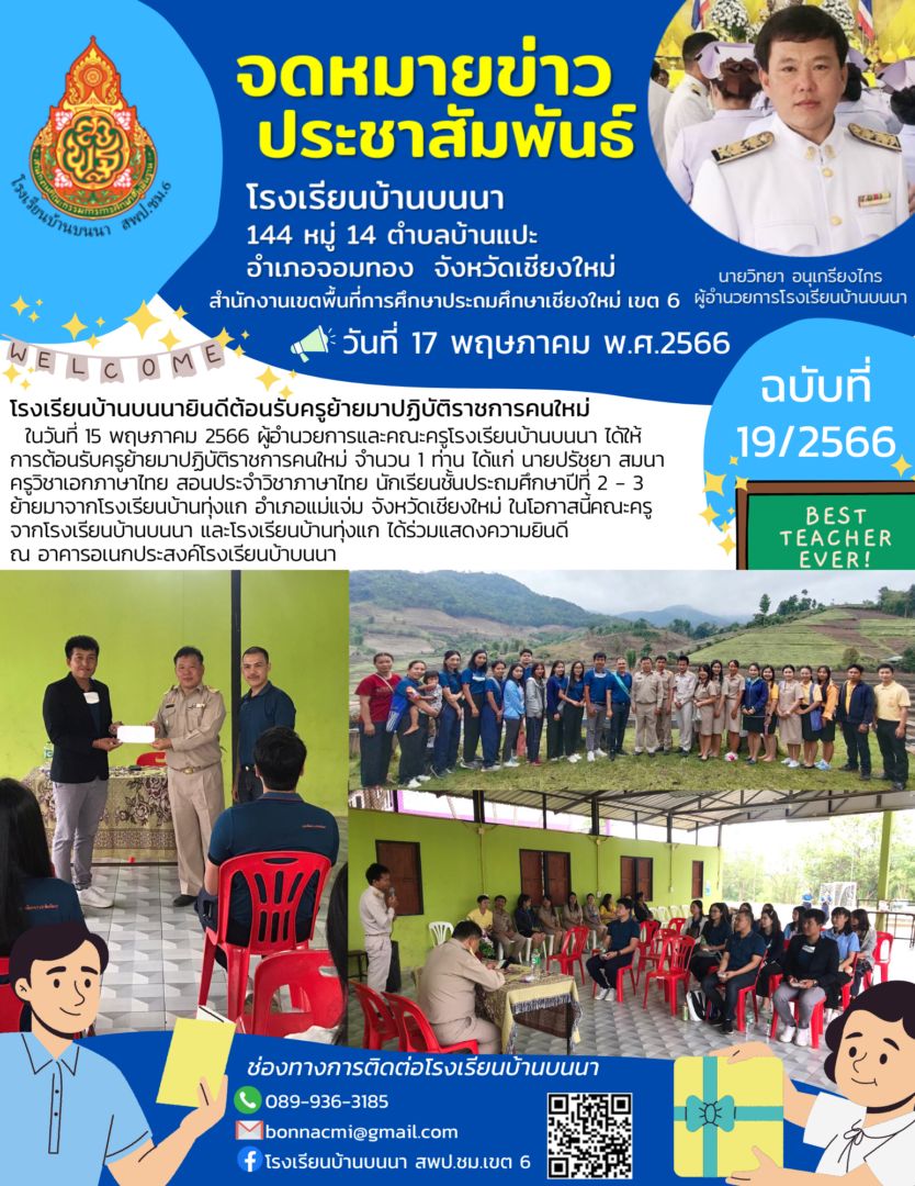 โรงเรียนบ้านบนนายินดีต้อนรับครูย้ายมาปฏิบัติราชการคนใหม่