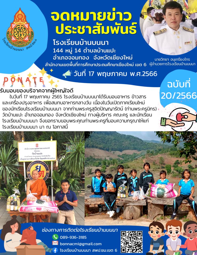 รับมอบของบริจาคจากท่านพระครูสุจิตปัญญารัตน์ (ท่านพระครูนิกร) วัดบ้านแปะ ตำบลบ้านแปะ อำเภอจอมทอง จังหวัดเชียงใหม่