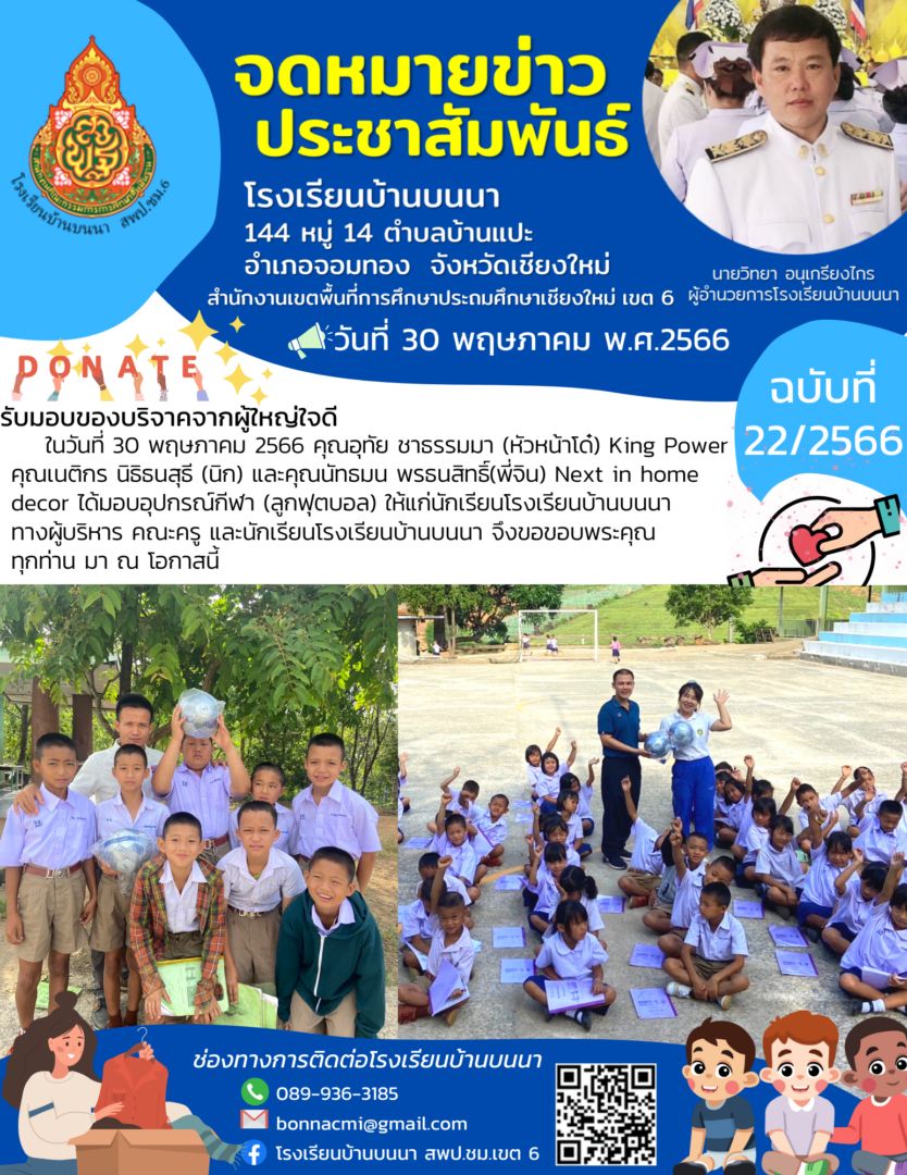รับมอบของบริจาคจากผู้ใหญ่ใจดี