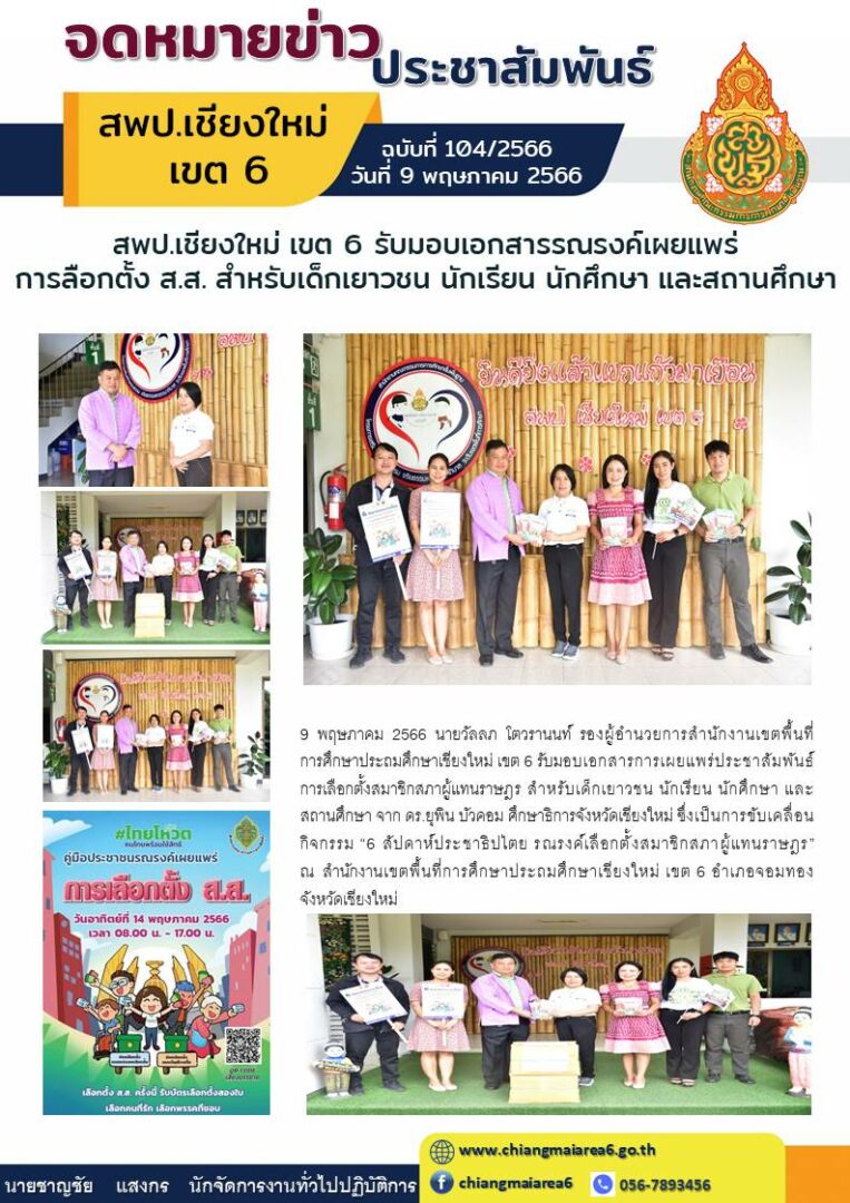 จดหมายข่าว66รับมอบเอกสารรณรงค์เลือกตั้ง