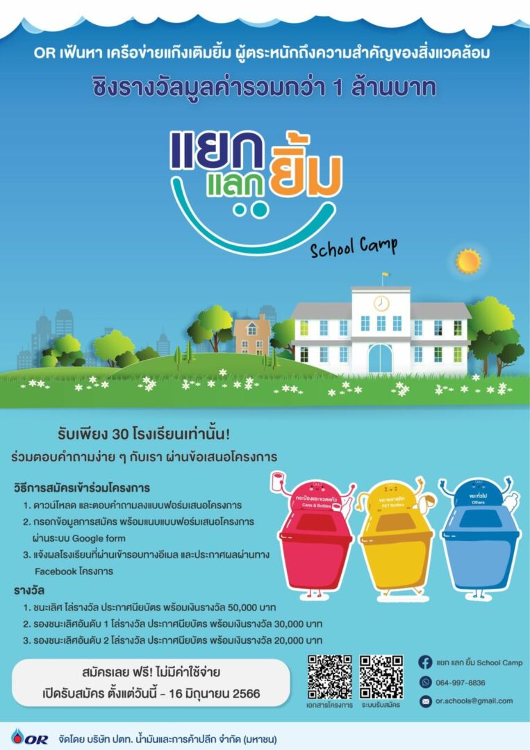 ประกวด-แยก-แลก-ยิ้ม-School-Camp-2566-1085x1536-1