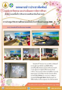 ประชุมITAlสถานศึกษาออนไลน์