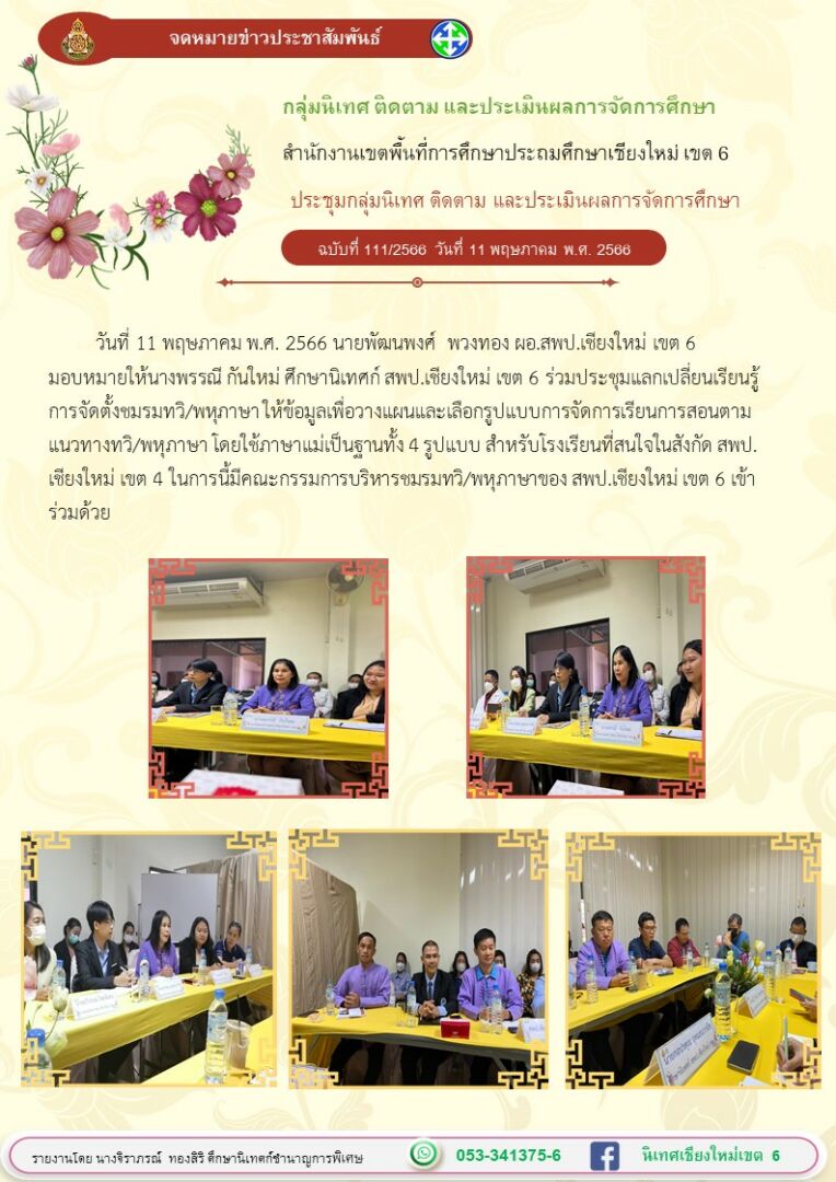 ประชุมชมรมทวิกับสพปชม411พค66-1