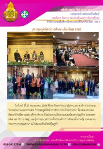 ประชุมภูมิทัศน์การศึกษาเชียงใหม่2585