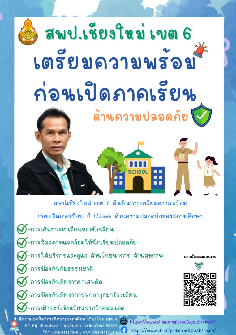 เตรียมความพร้อมก่อนเปิดภาคเรียน