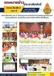 สพป.เชียงใหม่ เขต 6 ศึกษาดูงานการจัดทำรายงานผลการดำเนินงานตามแบบติดตาม ประเมินผล และการจัดการศึกษาขั้นพื้นฐานสพป.เชียงใหม่ เขต 6 ศึกษาดูงานการจัดทำรายงานผลการดำเนินงาน