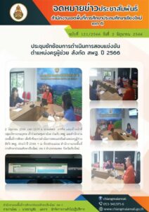ประชุมซักซ้อมการดำเนินการสอบแข่งขันตำแหน่งครูผู้ช่วย สังกัด สพฐ. ปี 2566ประชุมซักซ้อมการดำเนินการสอบแข่งขัน