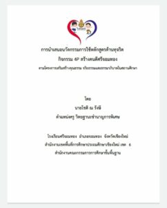 การประกวดถอดบทเรียน (Best Practice) ผลงานที่มีวิธีการปฏิบัติที่เป็นเลิศหรือนวัตกรรมการยกระดับคุณธรรมและความโปร่งใสของสถานศึกษา ในสังกัด สพป.เชียงใหม่ เขต 6