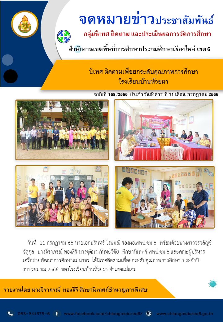 นิเทศห้วยผา11กค66