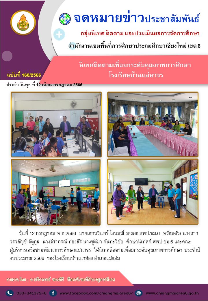 นิเทศแม่นาจร12กค66