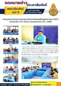 ประชุมคณะกรรมการตอบแบบวัดการเปิดเผยข้อมูลสาธารณะ (OIT) การประเมิน ITA Online ปีงบประมาณ พ.ศ. 2566