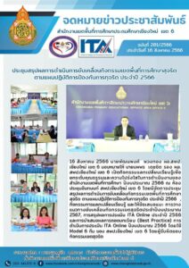 ประชุมสรุปผลการดำเนินการขับเคลื่อนกิจกรรมเขตพื้นที่การศึกษาสุจริตตามแผนปฏิบัติการป้องกันการทุจริต ประจำปี 2566