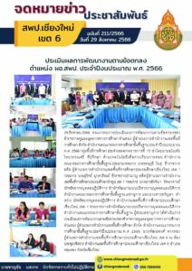 ประเมินผลการพัฒนางานตามข้อตกลงตำแหน่ง ผอ.สพป. ประจำปีงบประมาณ พ.ศ. 2566