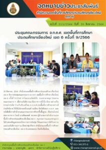 ประชุมคณะกรรมการ อ.ก.ค.ศ. เขตพื้นที่การศึกษาประถมศึกษาเชียงใหม่ เขต 6 ครั้งที่ 9/2566