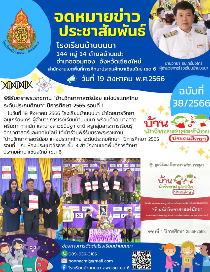 พิธีรับตราพระราชทาน “บ้านวิทยาศาสตร์น้อย แห่งประเทศไทย ระดับประถมศึกษา” ปีการศึกษา 2565 รอบที่ 1
