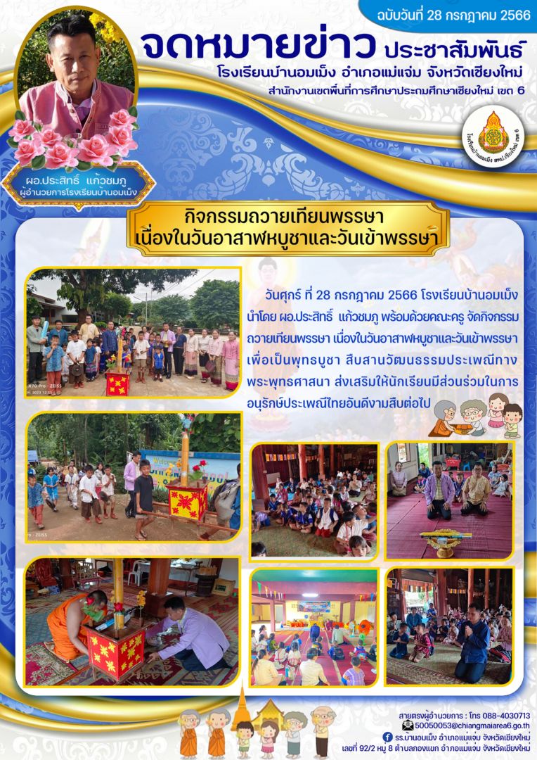 ฉบับวันที่-28-กรกฎาคม-2566ถวายเทียน-