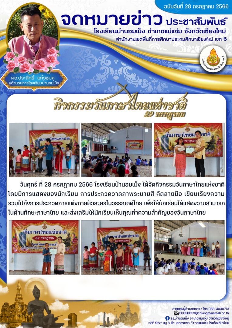 ฉบับวันที่-28-กรกฎาคม-2566วันภาษาไทย-copy