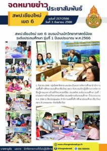 สพป.เชียงใหม่ เขต 6 อบรมบ้านนักวิทยาศาสตร์น้อยระดับประถมศึกษา รุ่นที่ 1 ปีงบประมาณ พ.ศ.2566