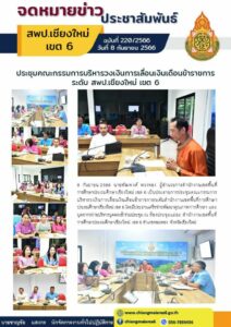 ประชุมคณะกรรมการบริหารวงเงินการเลื่อนเงินเดือนข้าราชการระดับ สพป.เชียงใหม่ เขต 6