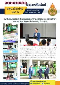 สพป.เชียงใหม่ เขต 6 สอบคัดเลือกตำแหน่งรอง ผอ.สถานศึกษาและ ผอ.สถานศึกษา สังกัด สพฐ. ปี 2566