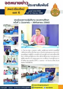 ประเมินผลการปฏิบัติงาน ผอ.สถานศึกษา ครั้งที่ 1 (1เมษายน – 30กันยายน 2566)