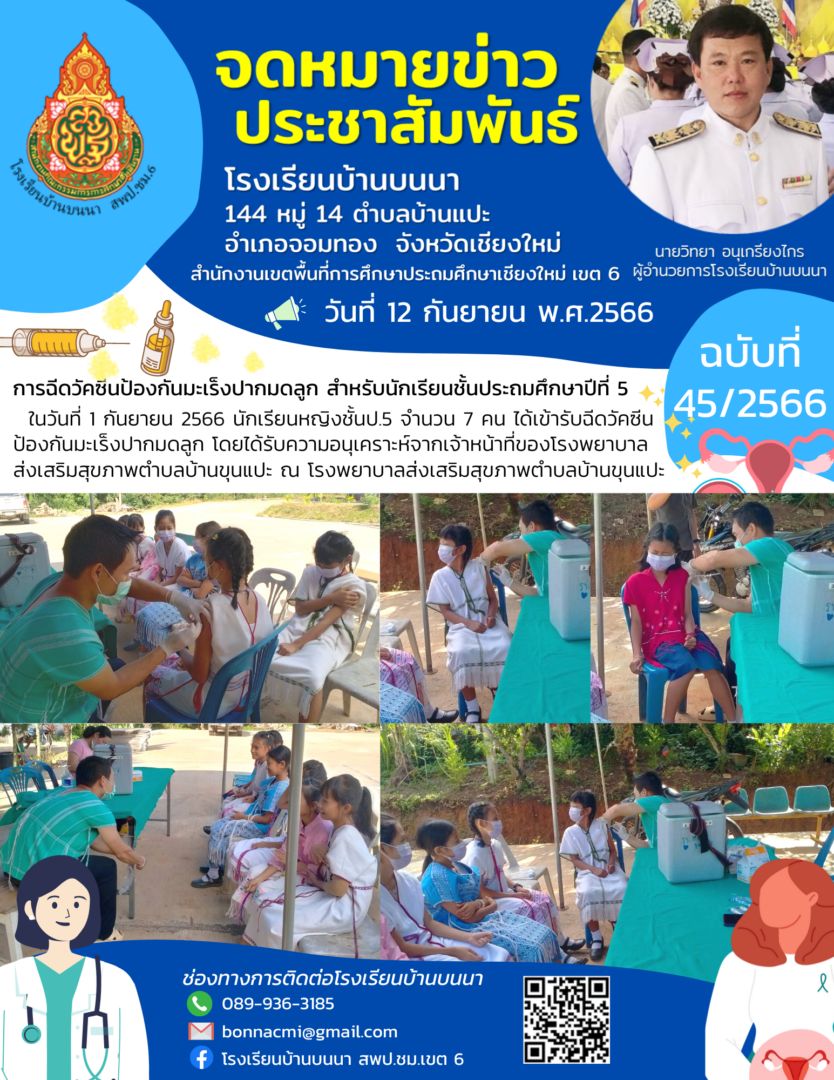 การฉีดวัคซีนป้องกันมะเร็งปากมดลูกสำหรับนักเรียนชั้นประถมศึกษาปีที่ 5