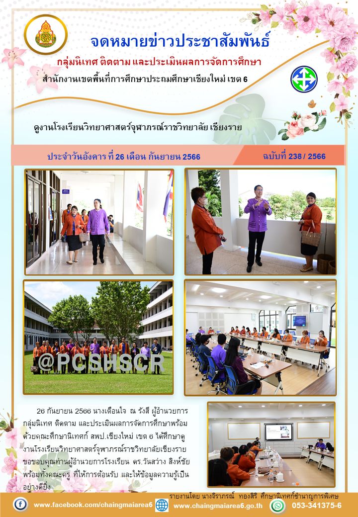 ดูงานรร.วิทยาศาสตร์จุฬาภรณ์ราชวิทยาลัยเชียงราย26กย66