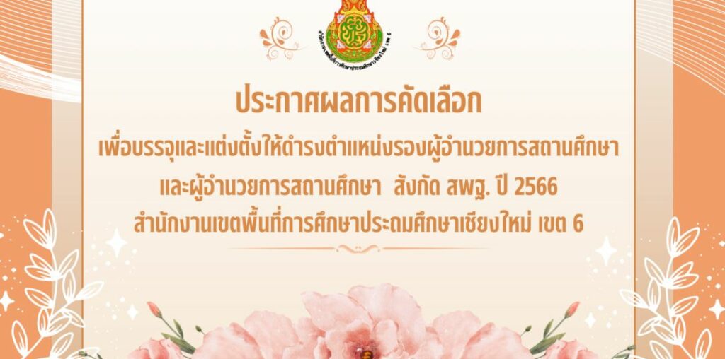ประกาศผลการคัดเลือกและการขึ้นบัญชีผู้ได้รับการคัดเลือกเพื่อบรรจุและแต่งตั้งให้ดำรงตำแหน่งรองผู้อำนวยการสถานศึกษาและผู้อำนวยการสถานศึกษา สังกัด สพฐ. ปี พ.ศ. 2566