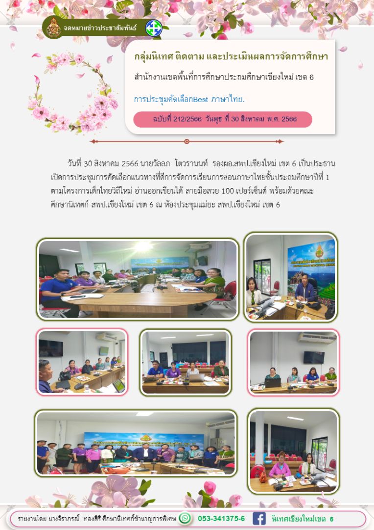 ประชุมเลือกBESTไทย30สค66