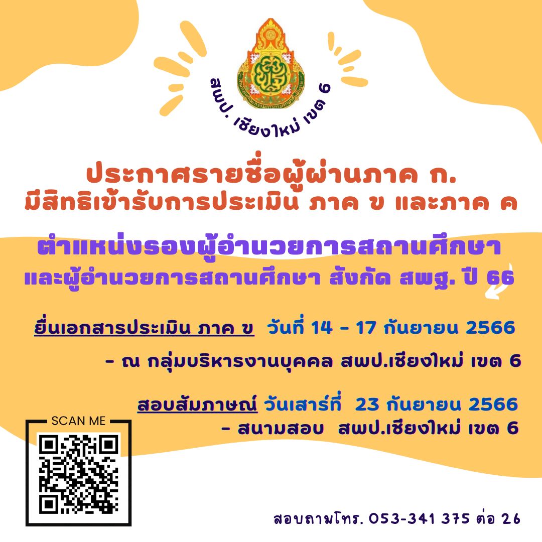 ประกาศรายชื่อผู้ผ่านการคัดเลือก ภาค ก และมีสิทธิเข้ารับการประเมิน ภาค ข และภาค ค ในการคัดเลือกบุคคลเพื่อบรรจุและแต่งตั้งให้ดำรงตำแหน่งรองผู้อำนวยการสถานศึกษาและผู้อำนวยการสถานศึกษา สังกัด สพฐ. ปี 2566