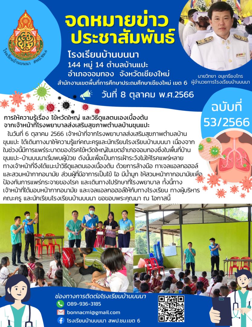 การให้ความรู้เรื่อง ไข้หวัดใหญ่ และวิธีดูแลตนเองเบื้องต้น จากเจ้าหน้าที่โรงพยาบาลส่งเสริมสุขภาพตำบลบ้านขุนแปะ