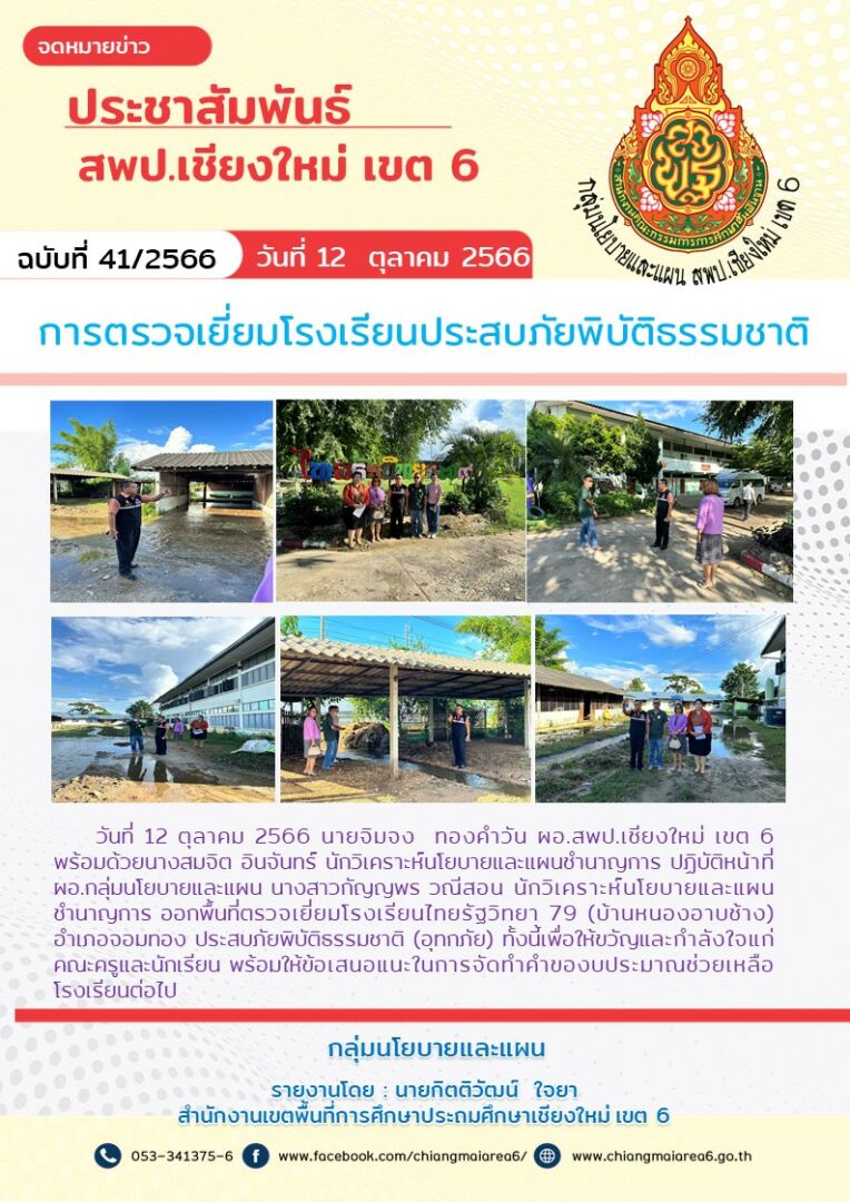 จดหมายข่าว-12-ตุลาคม-2566