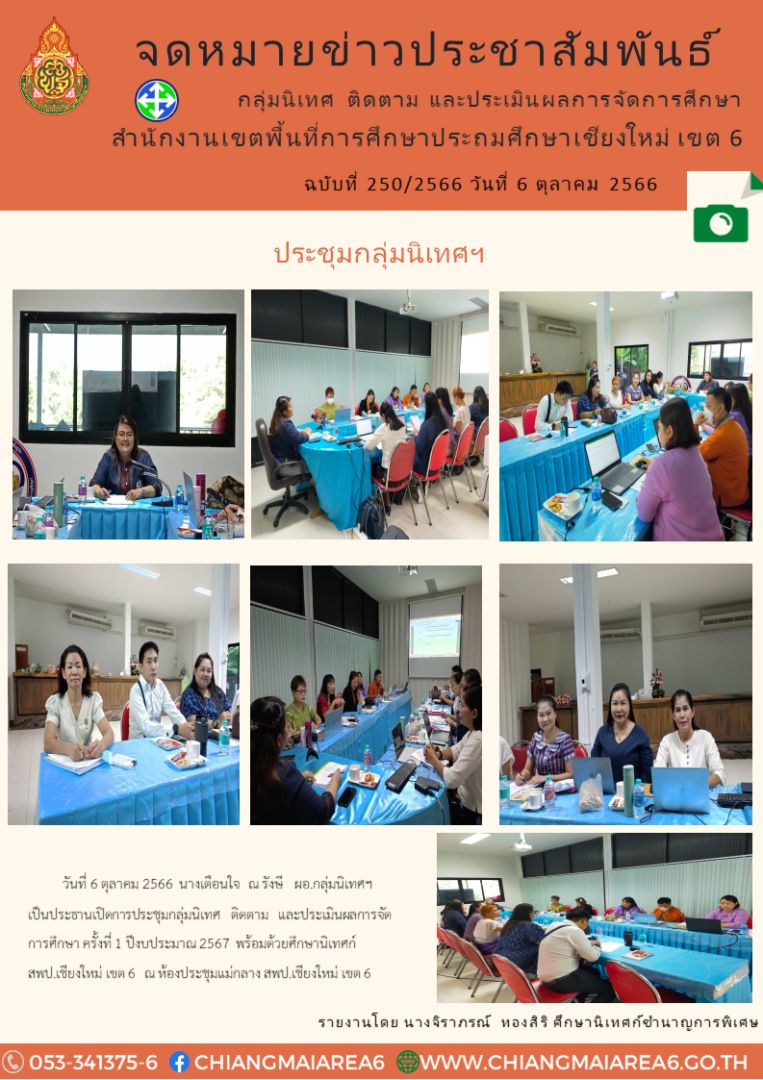 ประชุมกลุ่มนิเทศ6ตค66