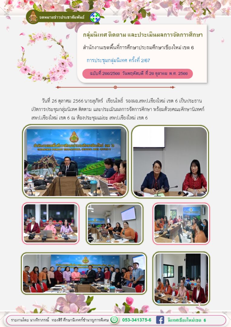 ประชุมกลุ่มนิเทศครั้งที่2ปีงบ67