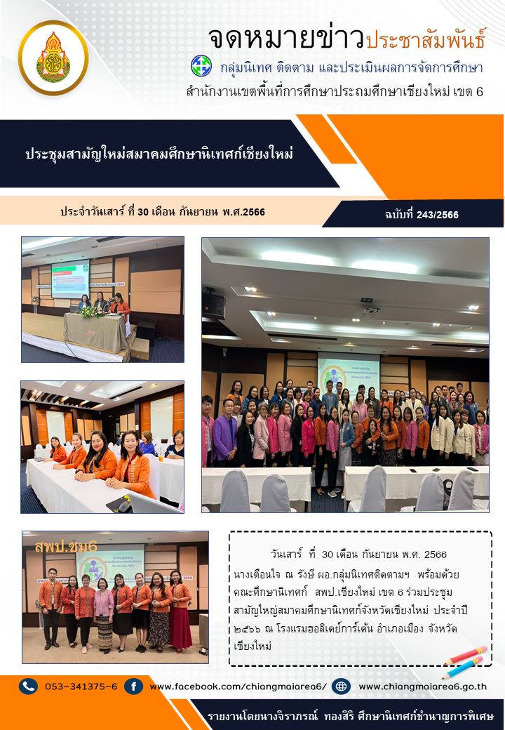 ประชุมสมาคมศน.ชม.30กย66