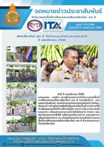 สพป.เชียงใหม่ เขต 6 จัดกิจกรรมเข้าแถวเคารพธงชาติ 6 พฤศจิกายน 2566