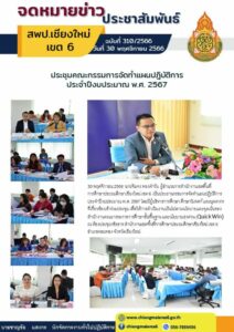 ประชุมคณะกรรมการจัดทำแผนปฏิบัติการ ประจำปีงบประมาณ พ.ศ. 2567
