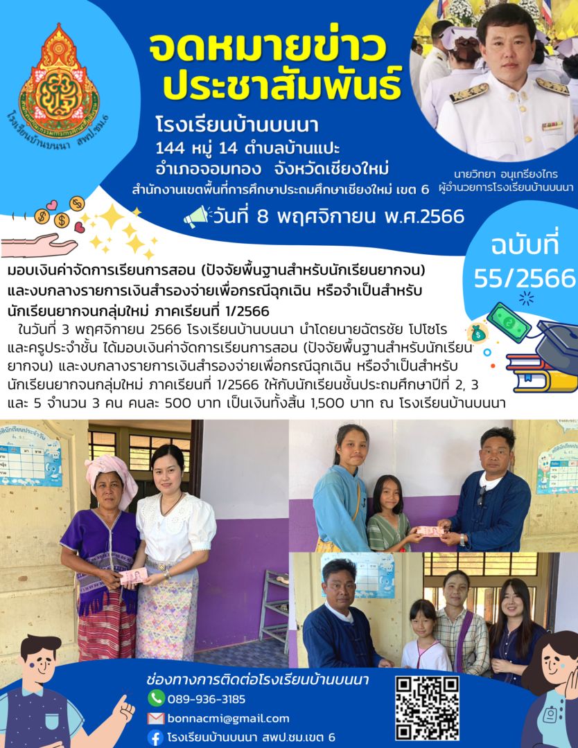 มอบเงินค่าจัดการเรียนการสอน (ปัจจัยพื้นฐานสำหรับนักเรียนยากจน) และงบกลางรายการเงินสำรองจ่ายเพื่อกรณีฉุกเฉิน หรือจำเป็นสำหรับนักเรียนยากจนกลุ่มใหม่ ภาคเรียนที่ 1/2566