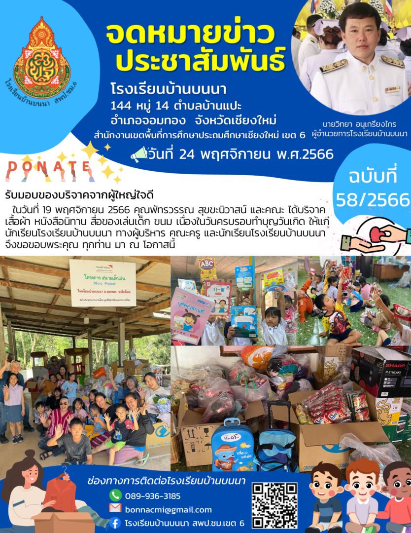 รับมอบของบริจาคจากผู้ใหญ่ใจดี