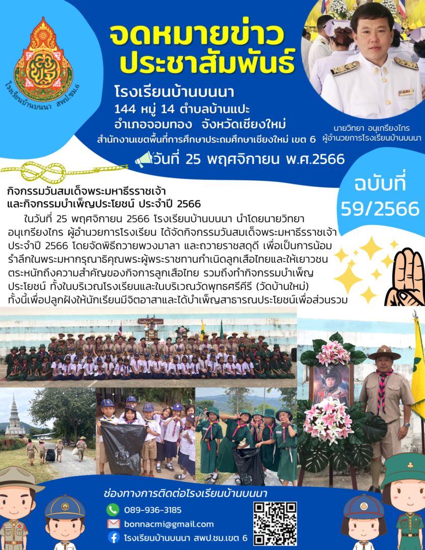 กิจกรรมวันสมเด็จพระมหาธีรราชเจ้า และกิจกรรมบำเพ็ญประโยชน์ ประจำปี 2566